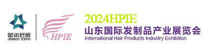 山东国际发制品产业展览会